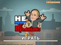 No ensucie con Putin para jugar online